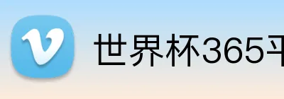 世界杯365平台 Logo
